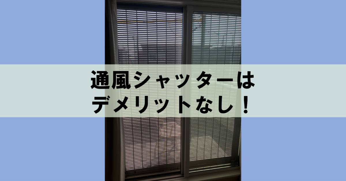 レビュー|電動通風シャッターはデメリットなし! - HeimのReal