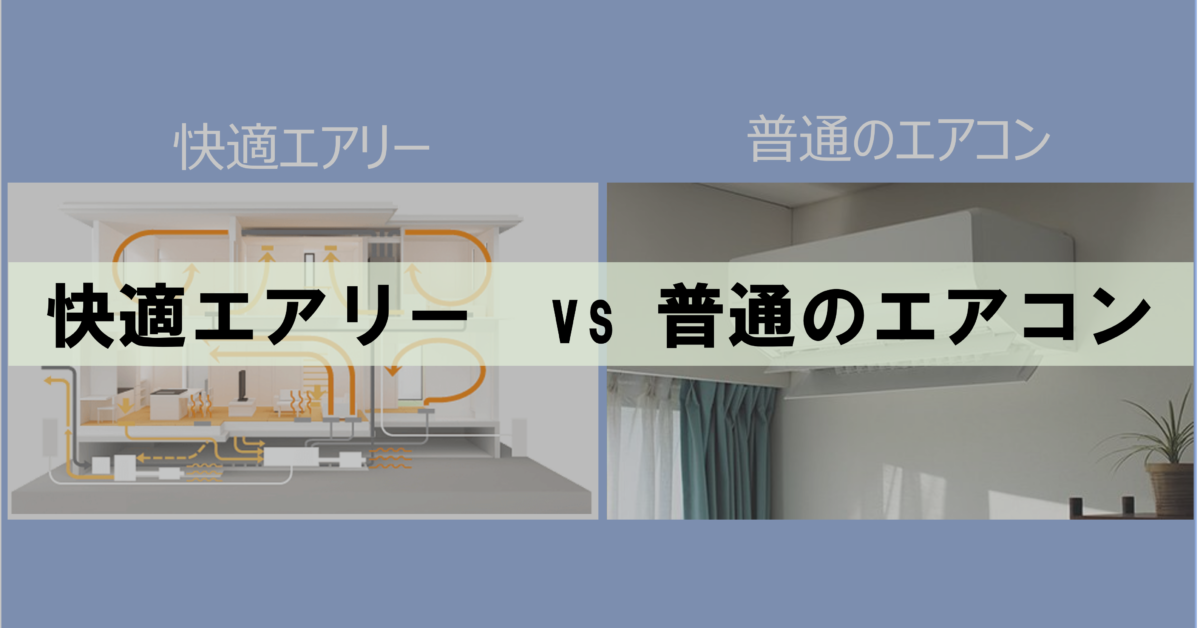 徹底比較】快適エアリーvs普通のエアコンin夏 - HeimのReal