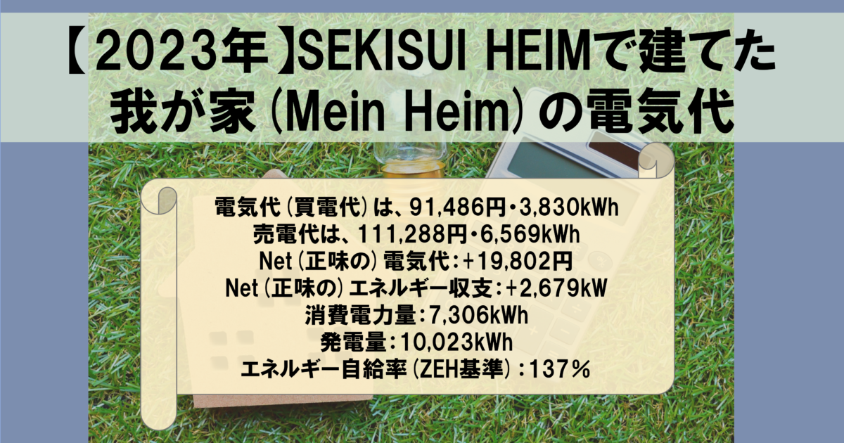 2023年】SEKISUI HEIMで建てた我が家(Mein Heim)の電気代